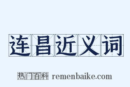 连昌近义词是什么意思的图片